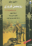 روبنصن كروزى "أول رواية معربة 1835"