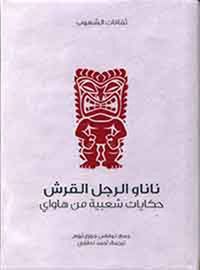 غلاف نانا ورجل القرش