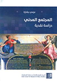 المجتمع المدني - دراسة نقدية