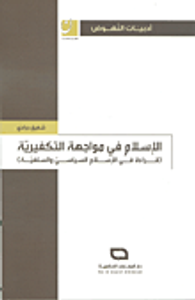 الإسلام في مواجهة التكفيرية