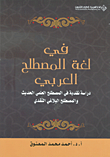 غلاف في لغة المصطلح العربي ؛ دراسة نقدية في المصطلح العلمي الحديث والمصطلح البلاغي النقدي