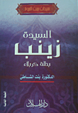 السيدة زينب (بطلة كربلاء)