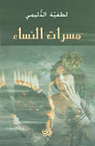 مسرات النساء