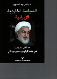 غلاف السياسة الخارجية الإيرانية ؛ مستقبل السياسة في عهد الرئيس حسن روحاني