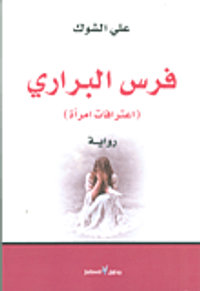 فرس البراري ؛ اعترافات امرأة