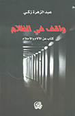 غلاف واقف في الظلام ؛ كتاب عن الآلام والأحلام