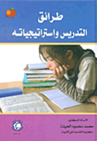 غلاف طرائق التدريس واستراتيجياته
