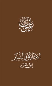 الأخلاق والسير