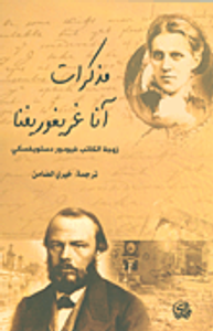 مذكرات آنا غريغوريفنا ؛ زوجة الكاتب فيودور دستويفسكي