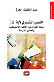 النقص التفسيري لآية الذر ؛ محنة القرآن بين الأفهام الاستباقية وتعطيل القراءة