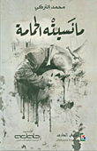 ما نسيته الحمامة