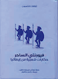 غلاف فيورنتي الساحر