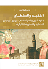 الفقيه والسلطان ؛ جدلية الدين والسياسة في تجربتين تاريخيتين العثمانية والصفوية - القاجارية