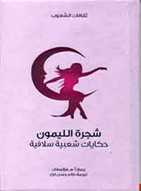غلاف شجرة الليمون