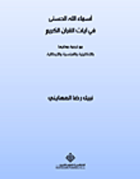 أسماء الله الحسنى في آيات القرآن الكريم (مع ترجمة معانيها بالإنكليزية والفرنسية والإيطالية)