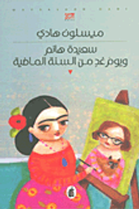 غلاف سعيدة هانم ويوم غد من السنة الماضية