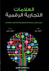 غلاف العلامات التجارية الرقمية ؛ دليل شامل مبسط لللاستراتيجية والتكتيك والقياس