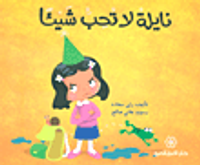 نايلة لا تحب شيئاً