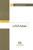نهضة الذات