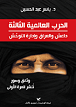 غلاف الحرب العالمية الثالثة ؛ داعش والعراق وإدارة التوحش