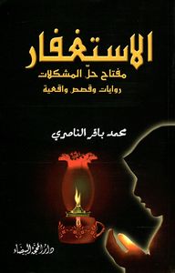 الإستغفار مفتاح حل المشكلات ؛ روايات وقصص واقعية