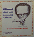 صلاح حافظ مايسترو الصحافة (مقالات ومعارك لها تاريخ)