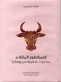 غلاف إمبراطور البازلاء