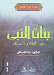 بنات النبي "عليه الصلاة والسلام"
