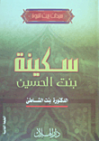 سكينة (بنت الحسين)