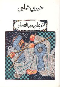فرعان من الصبار