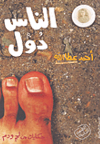 الناس دول "حكايات من لحم ودم"