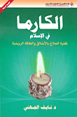 غلاف الكارما في الإسلام ؛ تقنية العلاج بالأخلاق والطاقة الروحية