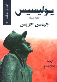 يوليسيس - الجزء الرابع