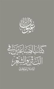 كتاب الصناعتين في النثر والشعر