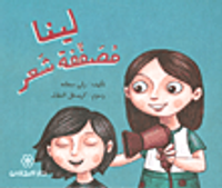 لينا مصففة شعر