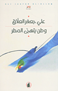 غلاف وطن يتهجى المطر