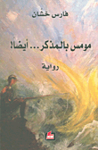 مومس بالمذكر... أيضاً!