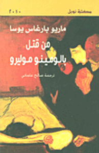 من قتل بالومينو موليرو