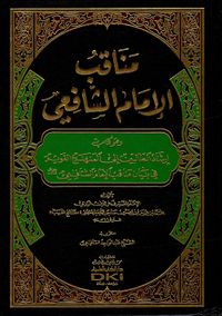مناقب الإمام الشافعي - وهو كتاب إرشاد الطالبين إلى المنهج القويم (شاموا)
