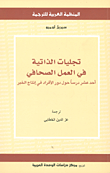 غلاف تجليات الذاتية في العمل الصحافي ؛ أحد عشر درساً دول دور الأفراد في إنتاج الخبر