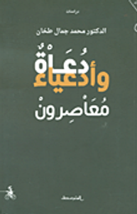 دعاة وأدعياء معاصرون