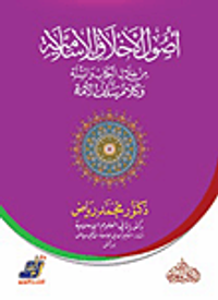 أصول الأخلاق الإسلامية من خلال الكتاب والسنة وكلام سلف الأمة