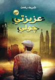 غلاف عزيزتي جولي