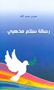 رسالة سلام مذهبي