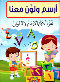 غلاف تعرف على الأرقام والألوان