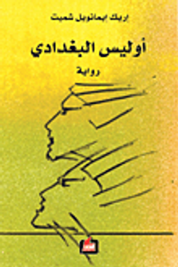 أوليس البغدادي