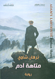 متاهة آدم