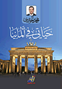 حياتي في ألمانيا