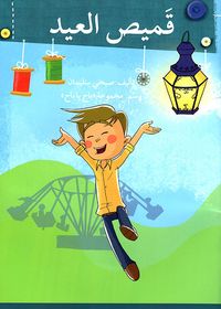 غلاف قميص العيد