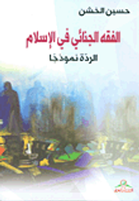 الفقه الجنائي في الإسلام ؛ الردة نموذجاً